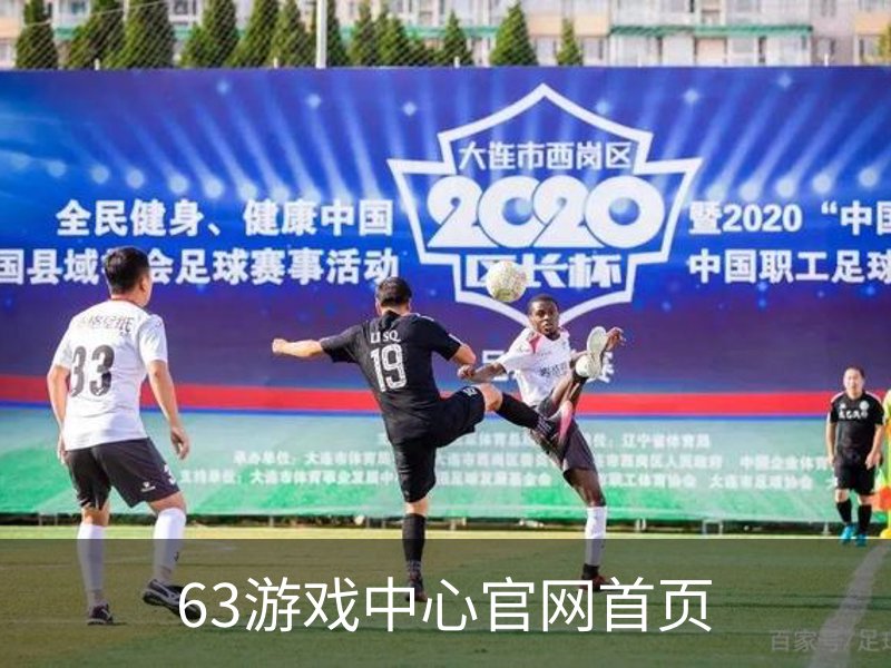 63游戏中心官网首页介绍