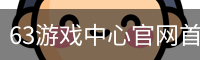 63游戏中心官网首页